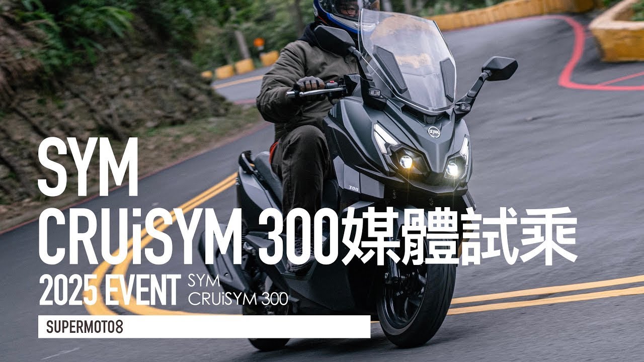 通勤黃羊 新世代大升級！SYM CRUiSYM 300 評測『開啟字幕』