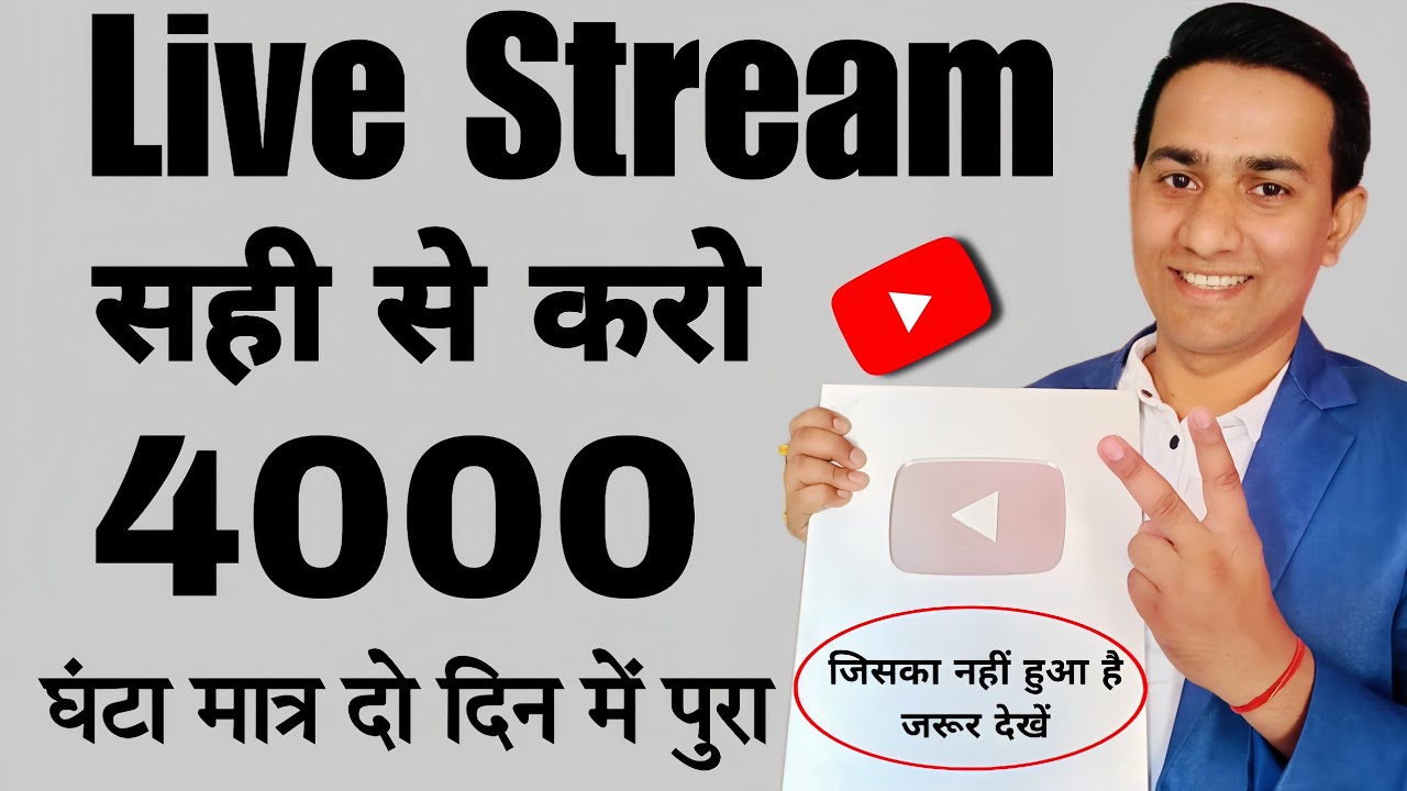 Live Stream सही से करो 4000 घंटा मात्र दो दिन में पुरा | How to complete 4000 hours watch time fast