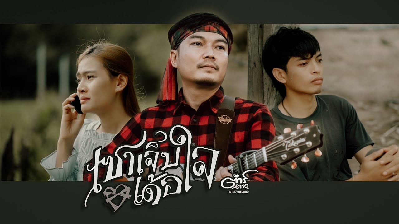 เซาเจ็บเด้อใจ ต้าร์ ตจว. [ Official mv เฉพาะเพลง ]