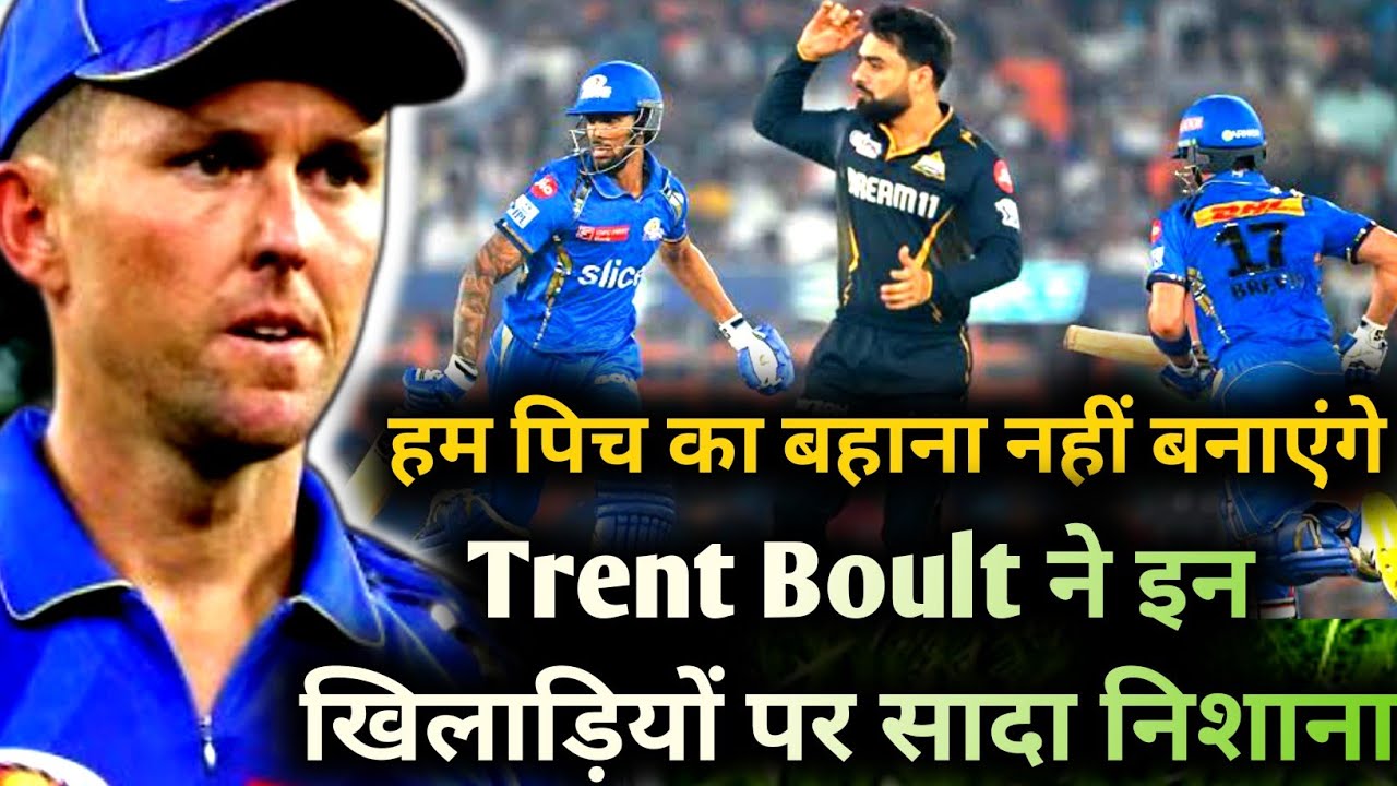 Mi vs Gt || हम पिच का बहाना नहीं बनायेंगे ||Trent Boult ने इन खिलाड़ियों को बनाया निशाना ||