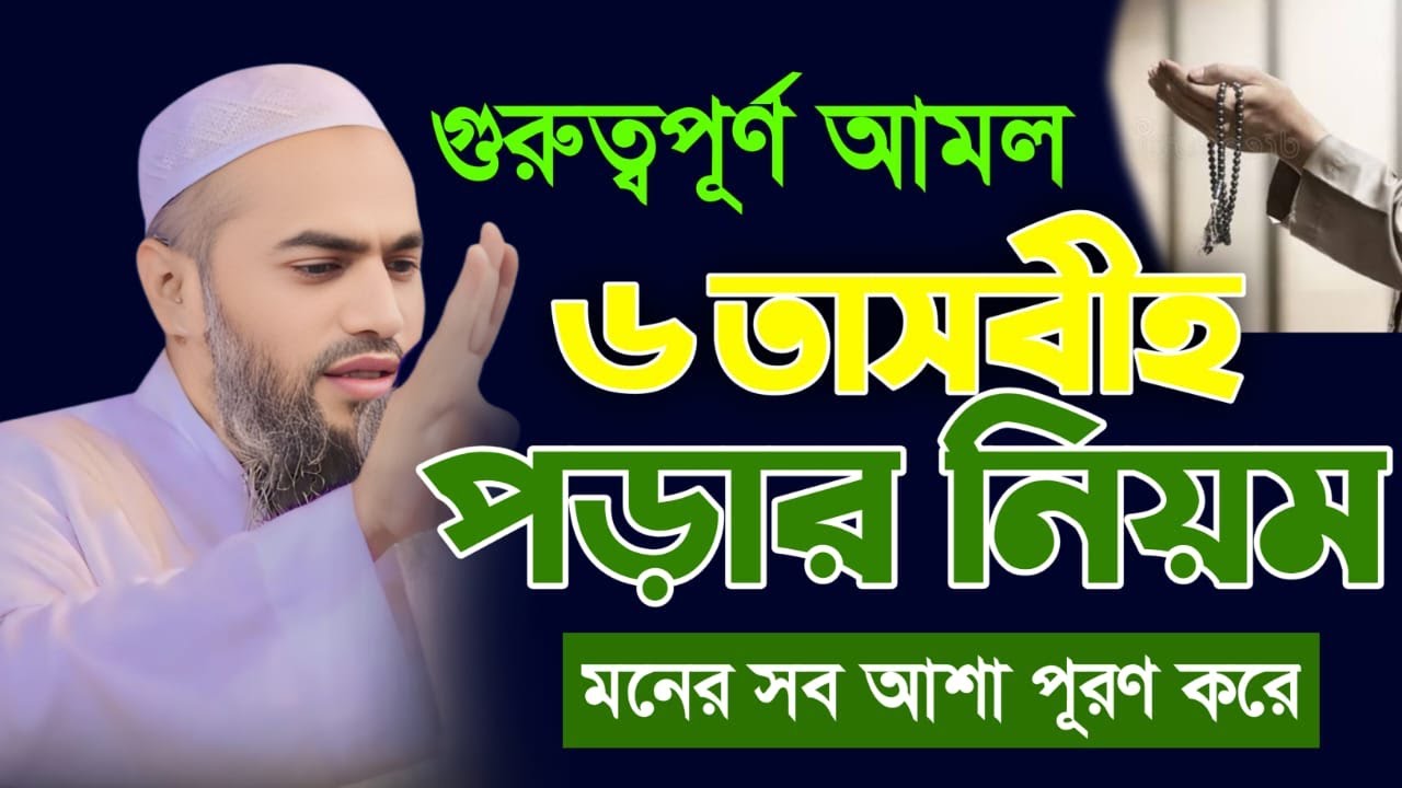 ৬ তাসবীহ পড়ার নিয়ম |  মুফতি মুস্তাকুন্নবীর কাসেমী | Mufti Mustakunnabi Kasemi