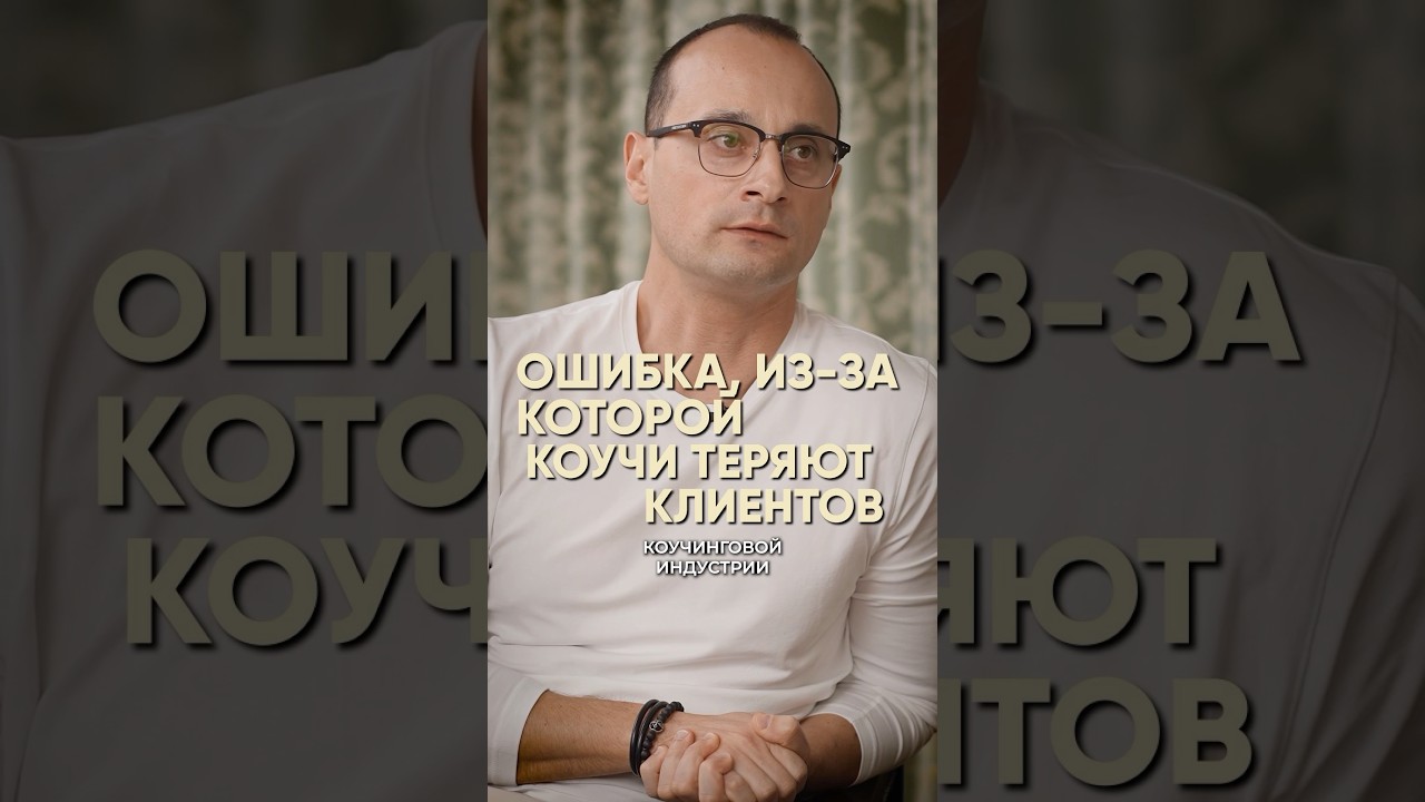 Ошибка, из-за которой коучи теряют клиентов #коучинг #коуч #михаилсаидов #shorts