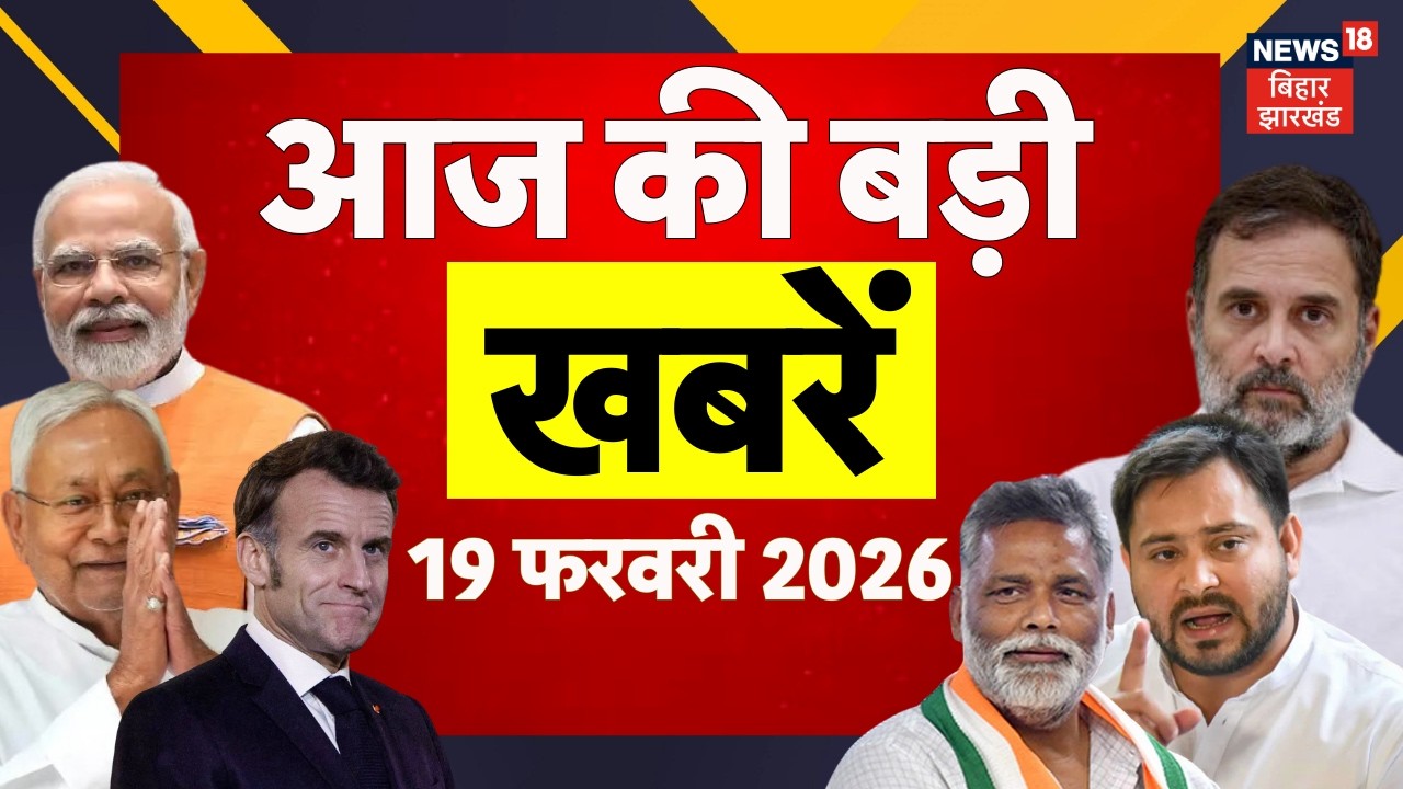 Bihar News Today : आज की ताजा खबरें | Rajya Sabha Chunav 2026 | AI Impact Summit 2026 | Bihar News