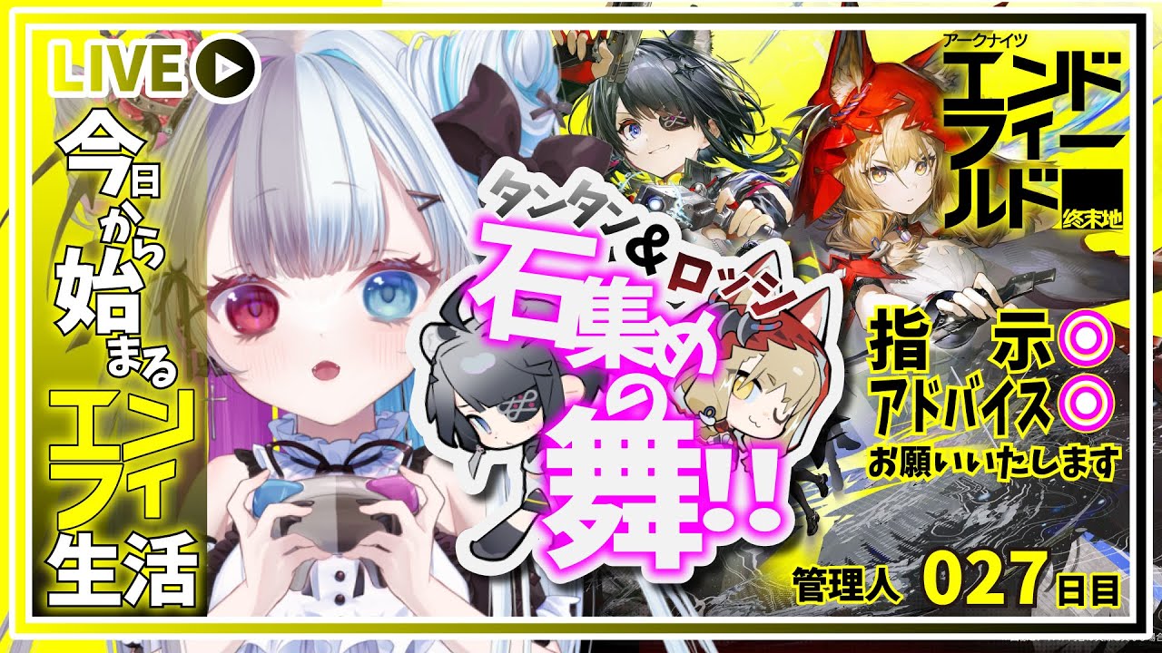 【 #アークナイツエンドフィールド 】だって明日タンタン♡だものぉ！石集めの舞ー伍の型ー【#Vtuber】