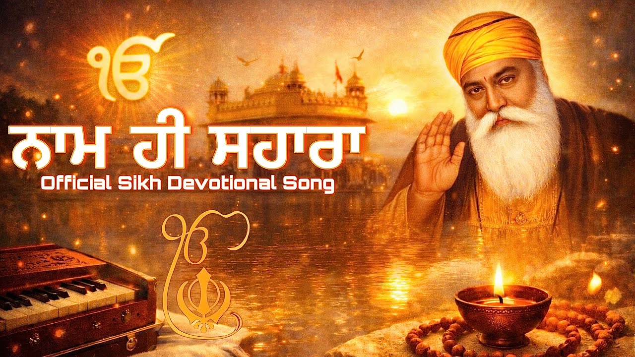 ਨਾਮ ਹੀ ਸਹਾਰਾ - Official Sikh Devotional Song | Shabad | Gurbani Shabad | Naam Hi Sahara | Waheguru 
