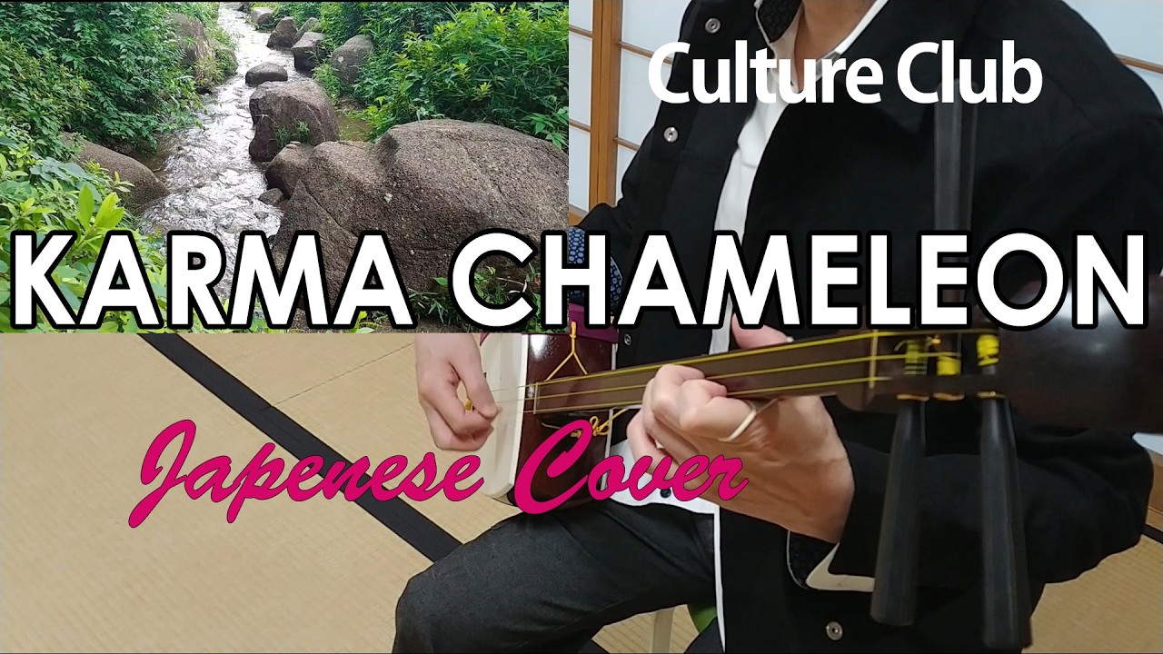 Culture Club Karma Chameleon - Japanese cover with Shamisen