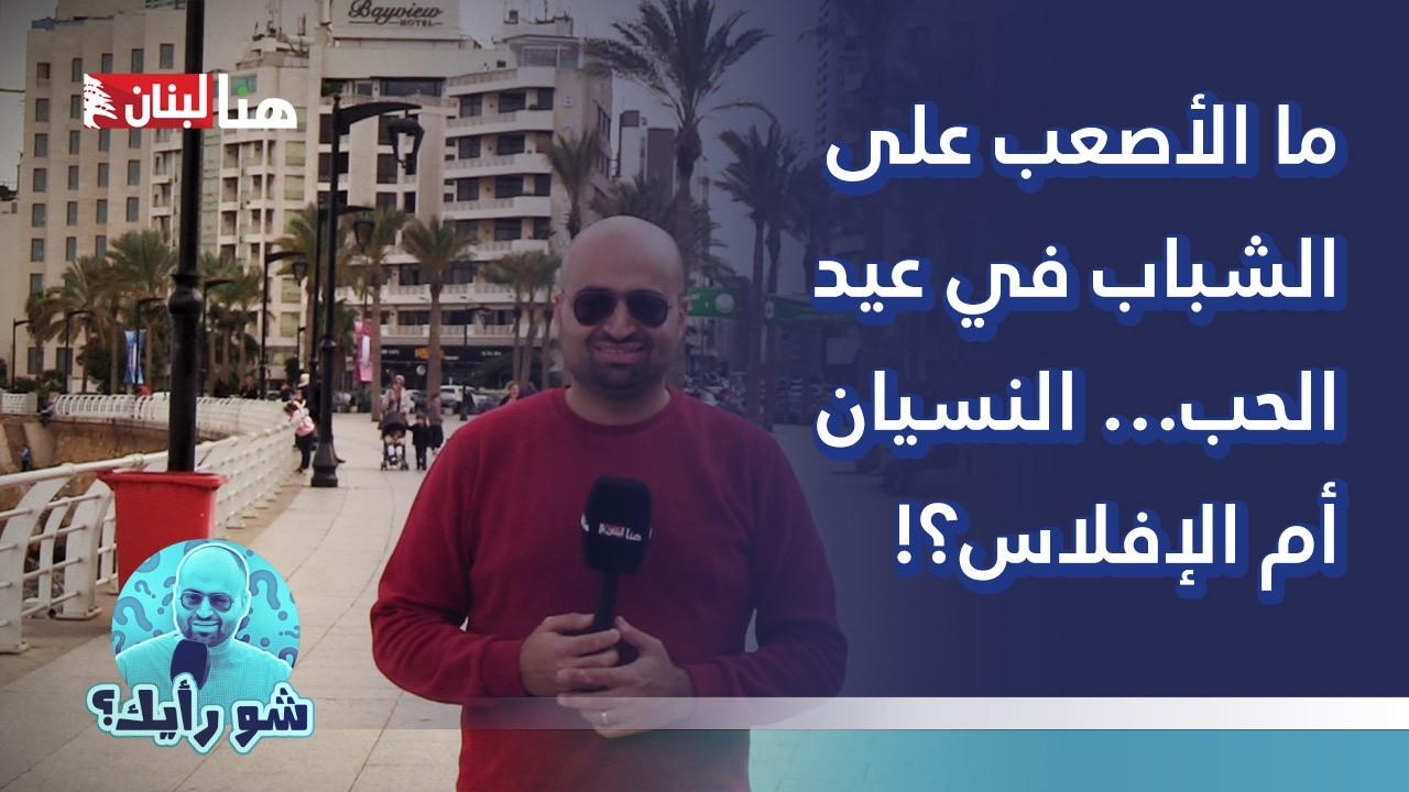 ما الأصعب على الشباب في عيد الحب… النسيان أم الإفلاس؟