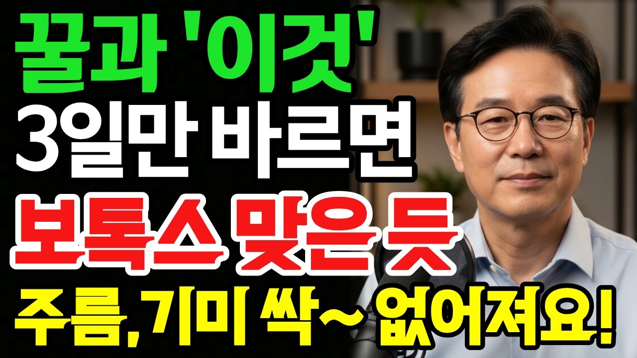 깊은 주름! 비싼 화장품보다 꿀과 '이것' 3일 바르면 99.9% 쫙 펴집니다. 큰돈 안 들이고 윤기나는 꿀피부 만드는 비법 3가지 공개! |시니어꿀피부 | 윤기나는피부