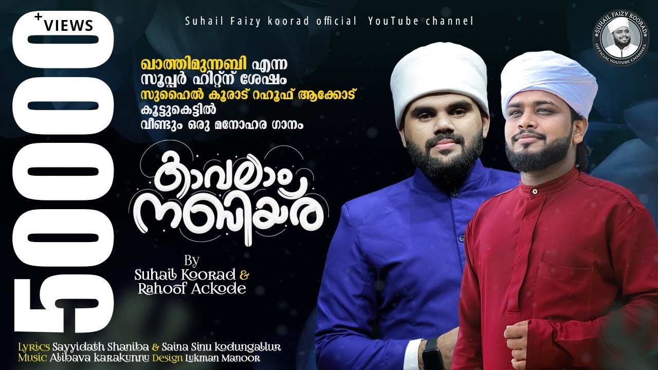 കാവലാം നബിയര് | KAVALAAM NABIYARU | NEW MADH SONG | SUHAIL KOORAD & RAHOOF AKODE