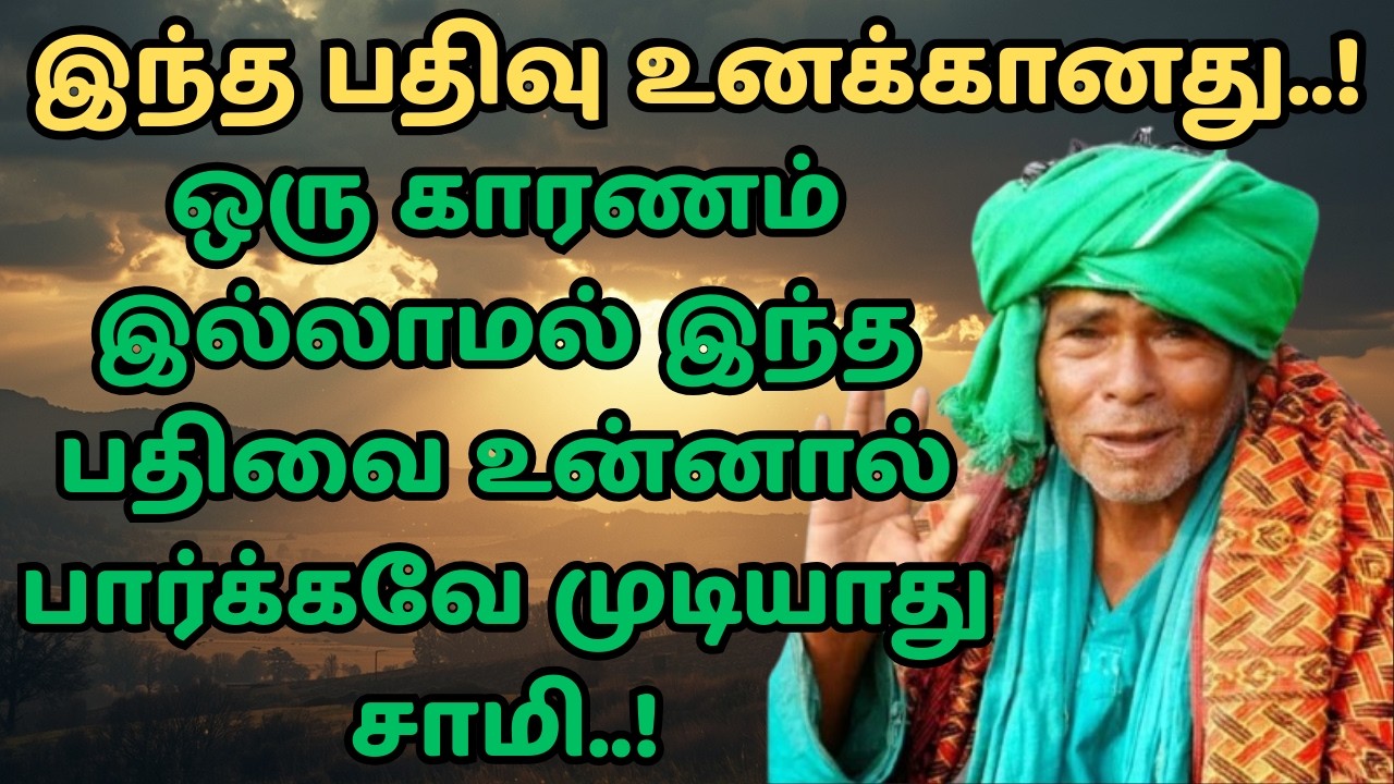 kanakanpatti sarguru palaniswamy swamigal நீ தனியா இல்லை சாமி! கணக்கன்பட்டி சித்தர் அருள்வாக்கு