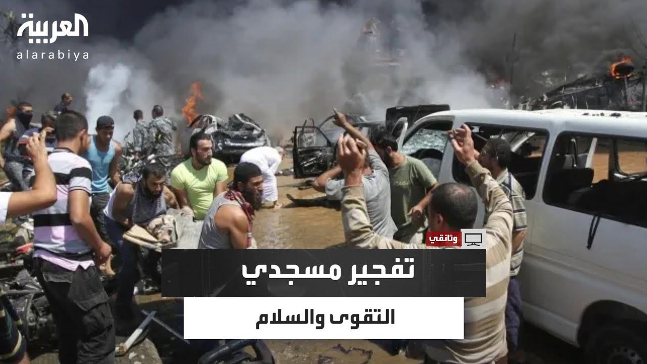 العدالة المؤجلة وثائقي يفتح ملف تفجير مسجدي التقوى و السلام في طرابلس اللبنانية