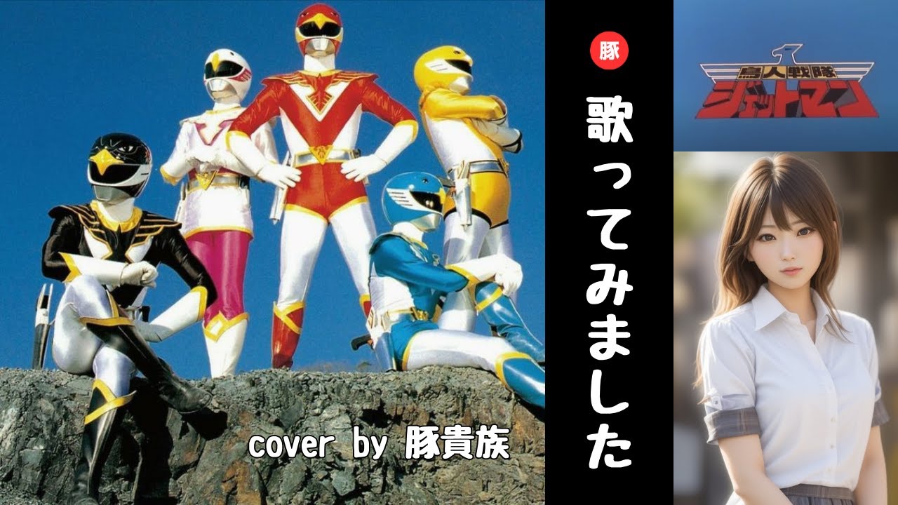 鳥人戦隊ジェットマン 【歌ってみた】影山ヒロノブ｜歌詞字幕｜Chojin Sentai Jetman cover