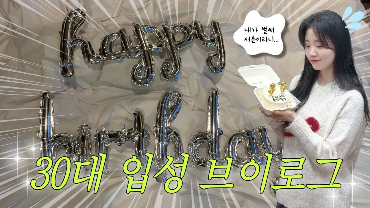 [V-log] 서른..스트레스 많이 받을거야...(혼인신고&생일파티&케이크 먹방)