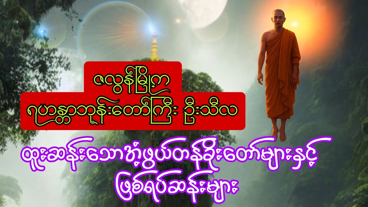 ဇလွန်မြို့က ရဟန္တာဘုန်းတော်ကြီးဦးသီလ