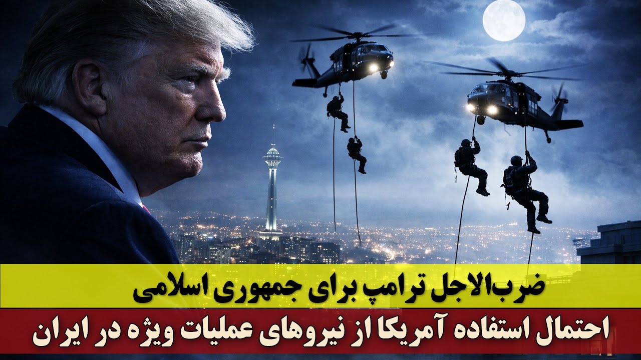 ضرب‌الاجل ترامپ برای جمهوری اسلامی | احتمال استفاده آمریکا از نیروهای عملیات ویژه در ایران