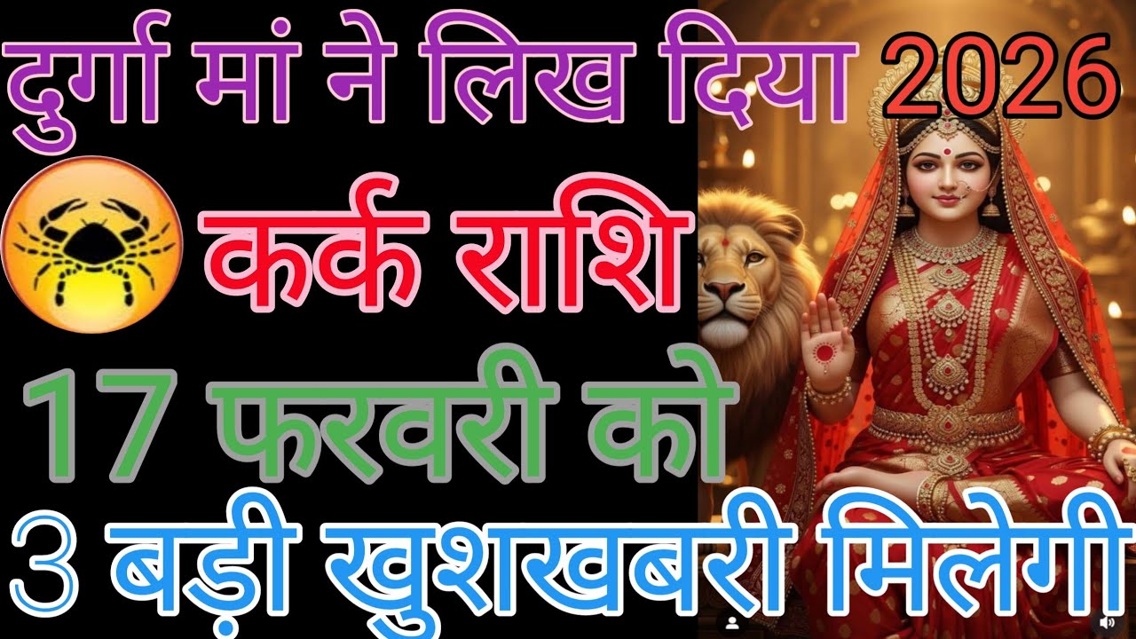 कर्क राशि वालों से बात करने वाला वीडियो देख लीजिए आपका दिन सुबह का धन्यवाद