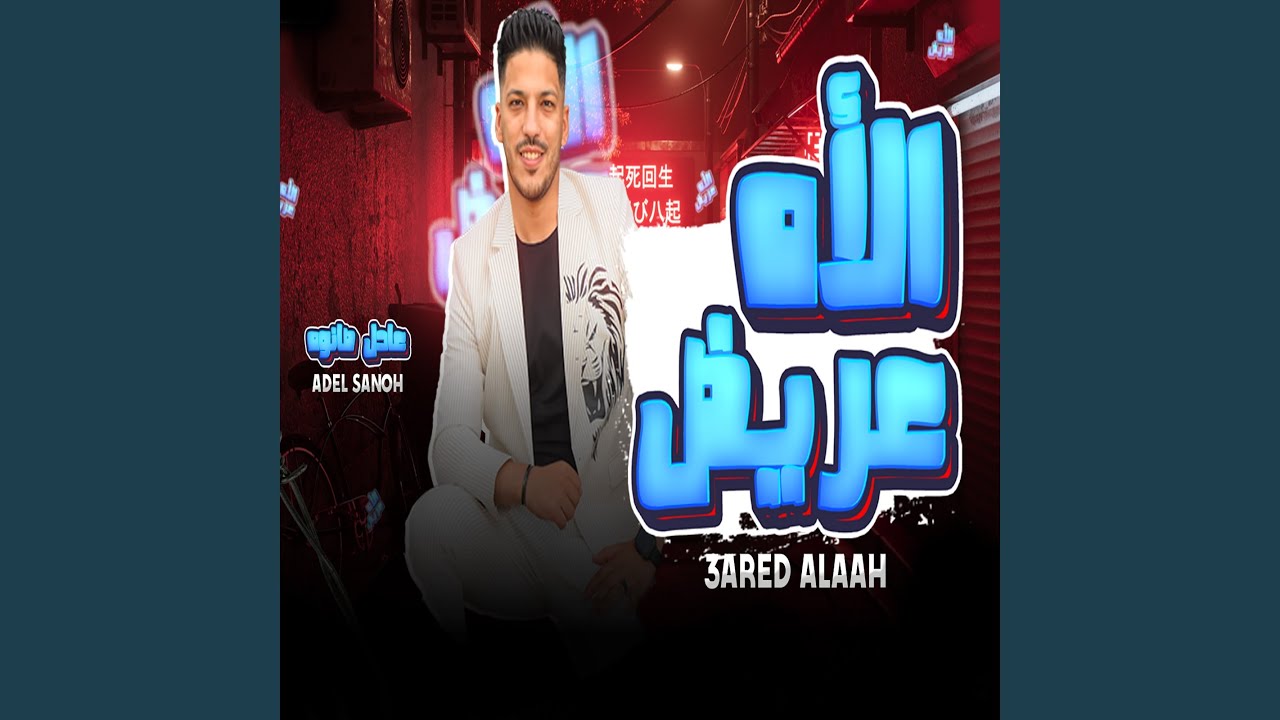 عريض الأه