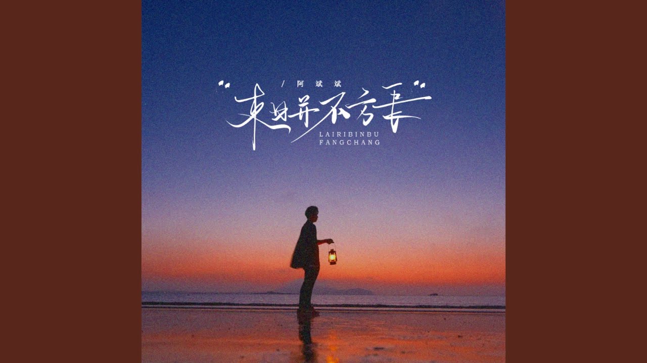 来日并不方长