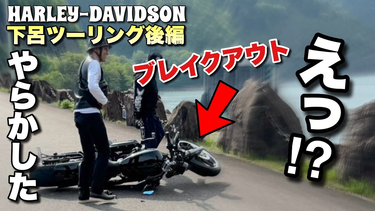 初めての立ちゴケ！下呂ツーリング後編！