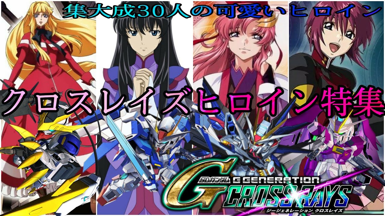 後編クロスレイズガンダムヒロイン特集 ラスボス戦ルナマリアリリーナ ラクス フェルト  クーデリア  SDガンダム ジージェネレーション  Gジェネ 機動戦士ガンダムW SEEDDestiny OO