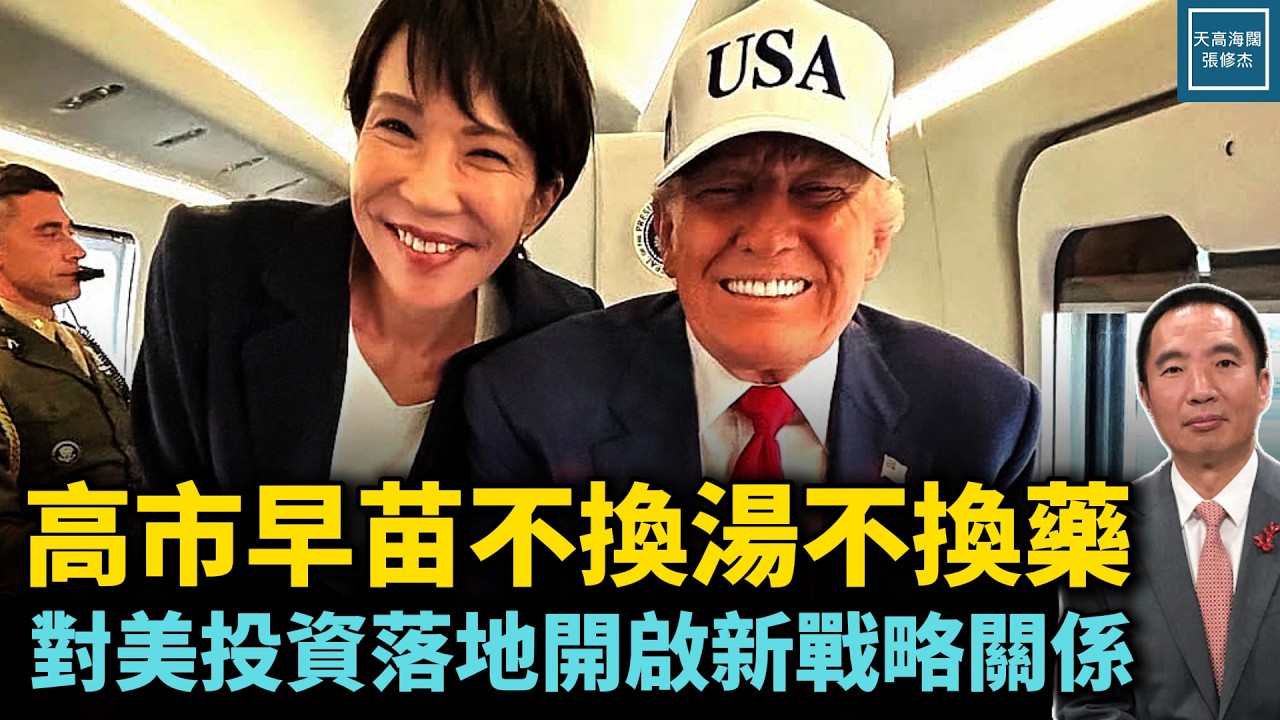 高市早苗新政府不換湯不換藥，對美投資落地開啟新戰略關係｜天高海闊 20260219｜#中日關係
