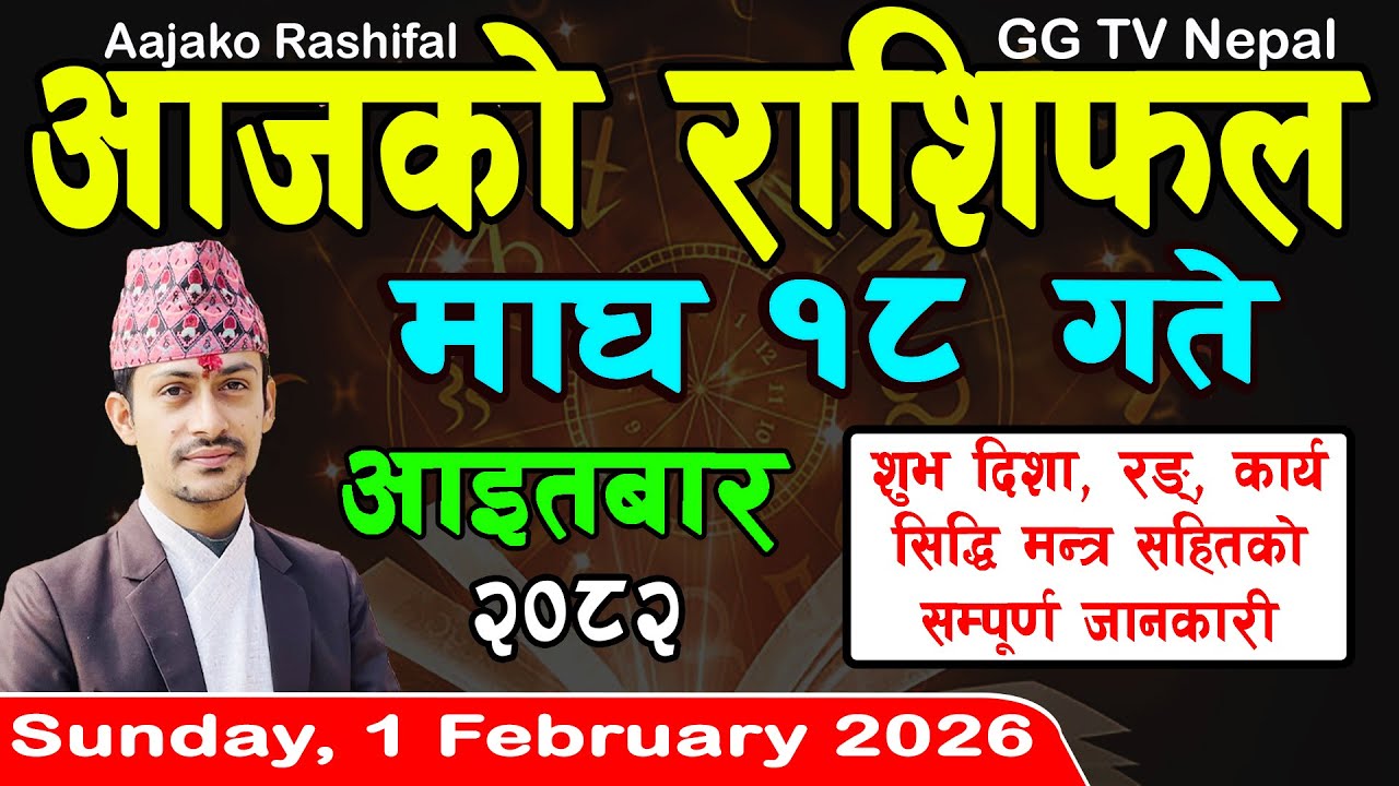 Aajako Rashifal Magh 18 | Today's Horoscope 1 February 2026 || aajako rashifal | nepali rashifal