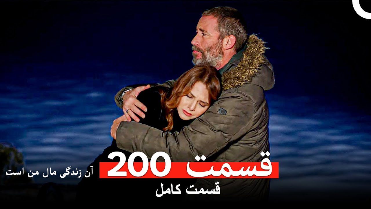 آن زندگی مال من است - قسمت 200 (Dooble Farsi)