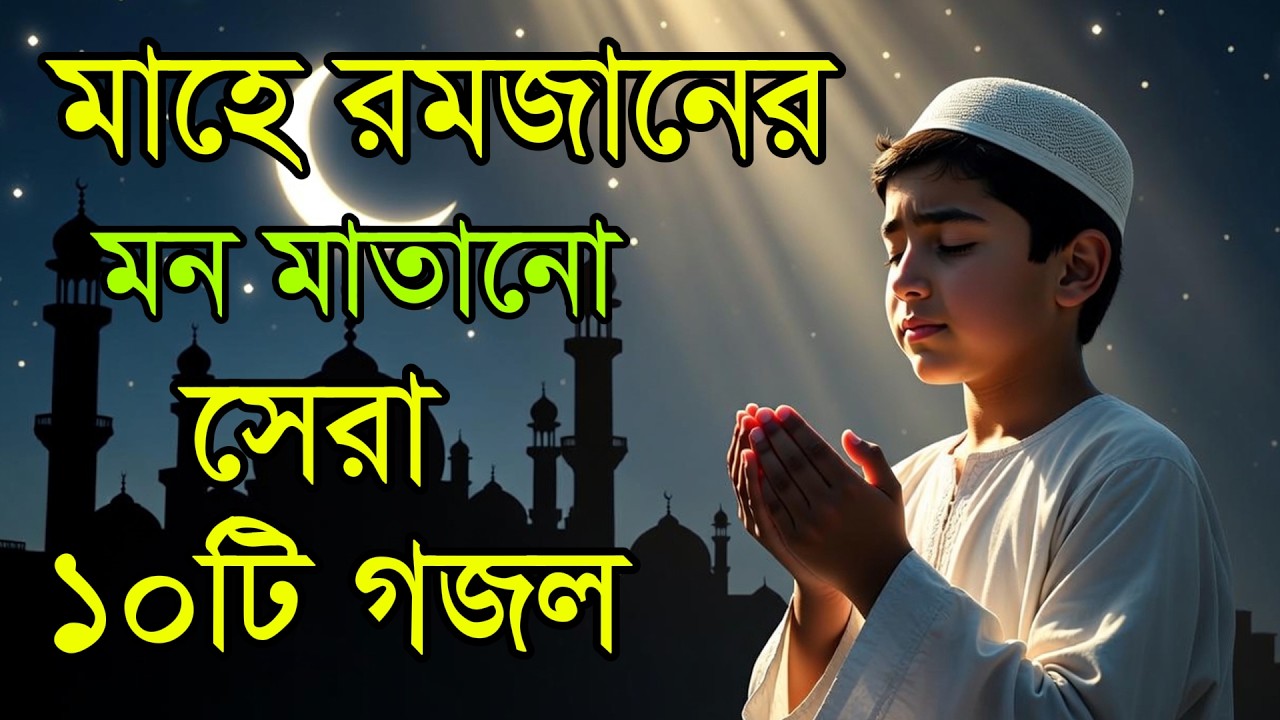 মাহে রমজানের হৃদয় ছোঁয়া মন জুড়ানো নতুন সেরা ১০টি ইসলামিক গজল ২০২৬| Top 10 Best Bangla Islamic Gojol