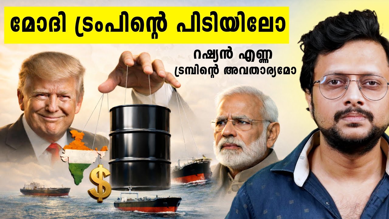 ഇന്ത്യ തലകുനിച്ചോ? | അമേരിക്കയുടെ അനുമതി വേണോ റഷ്യയിൽ നിന്ന് എണ്ണ വാങ്ങാൻ USA INDIA RUSSIA Oil Issue