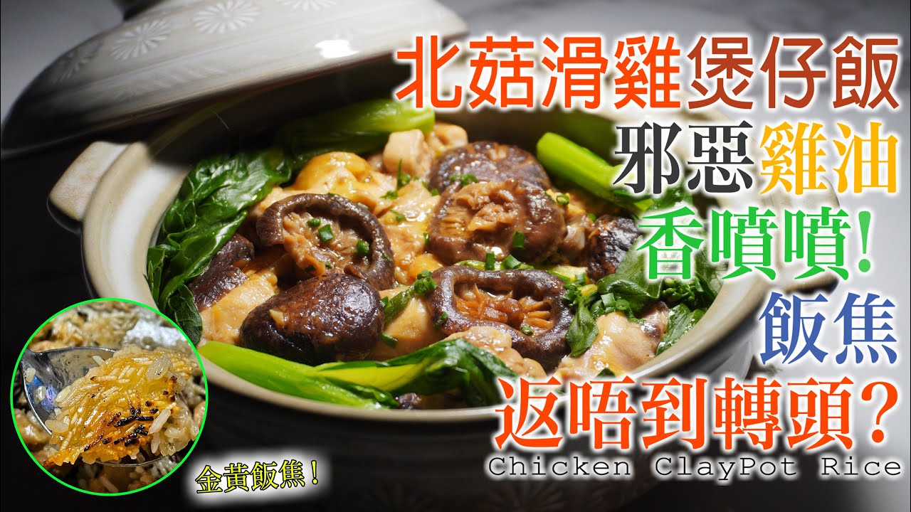 【煲仔飯】邪惡！北菇滑雞煲仔飯！ 飯焦小技巧！香噴噴 ！老婆竟然食得晒 😆😆 (feat. Ho Jeng AR)