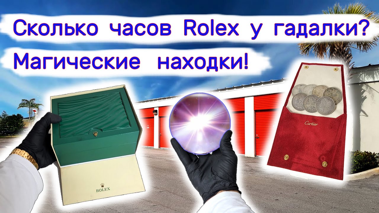 Сколько часов Rolex и Cartier у гадалки? Магические находки в магической кладовке.
