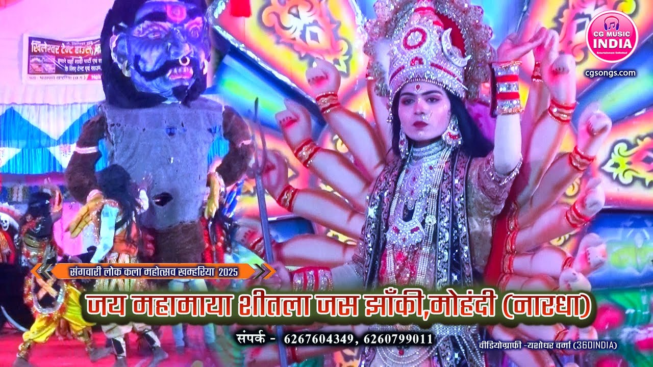 जय महामाया शीतला जस झाँकी मोहंदी नारधा🔥लोक कला महोत्सव 2025 | Jas Jhanki Video | CG MUSIC INDIA