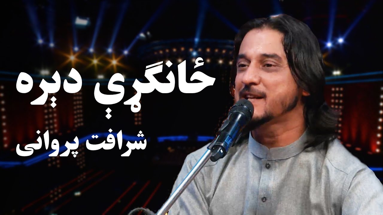 د اختر ځانګړي دیره له شرافت پرواني سره / Dera with Sharafat Parwani - Eid Fitr 1400 Special