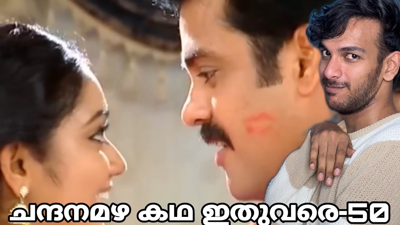 അർജുന് ഒരു ഉമ്മ🫣| Chadanamazha Explained-50