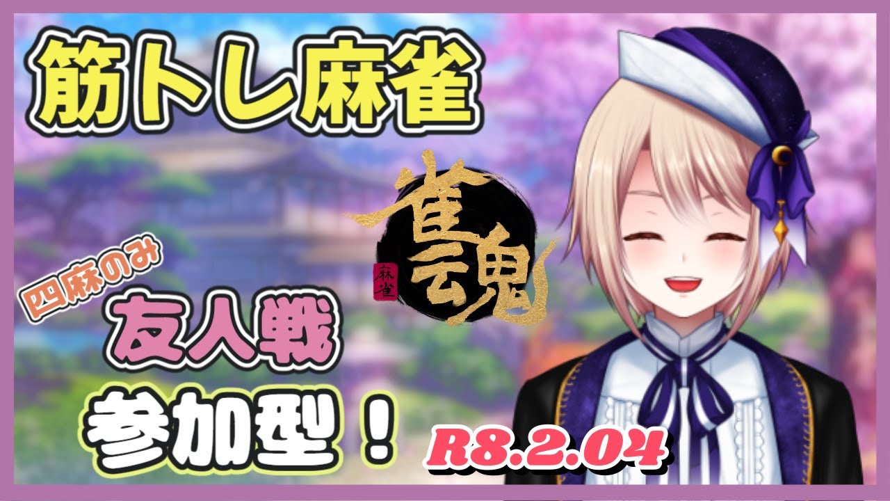 【雀魂/参加型】筋トレ友人戦参加型！筋トレはスクワット！《四麻》【個人Vtuber/星　雨月】（麻雀）