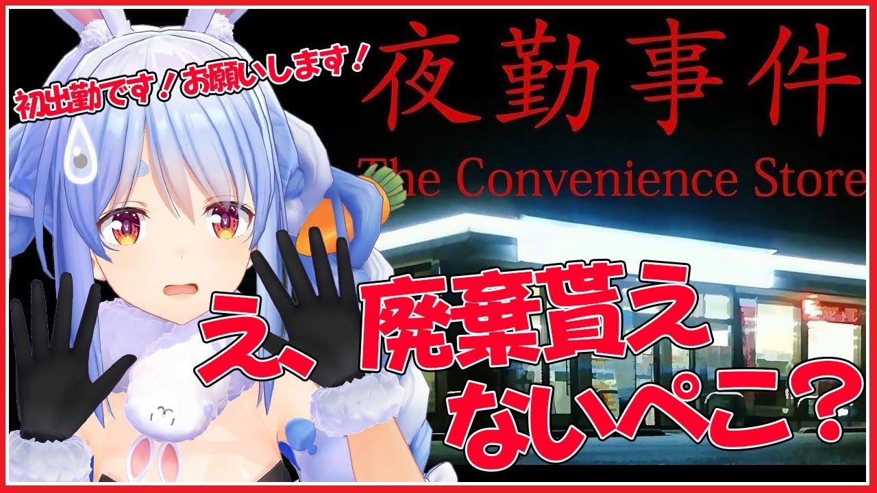 【夜勤事件】無知なウサギがバイト舐めてた件について。完全クリア編ぺこ！！【ホロライブ/兎田ぺこら】
