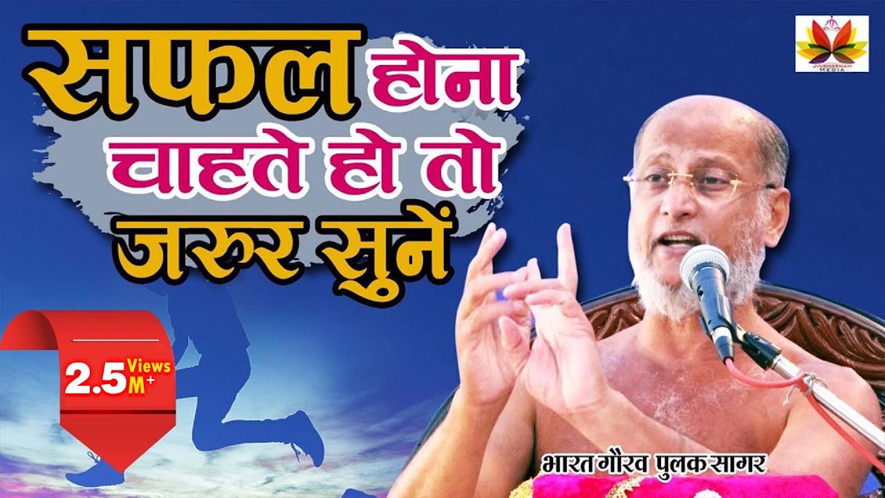 सफलता की कहानी - सफल होना चाहते हो तो एक बार जरूर सुने | सफल होने का मंत्र || Pulak Sagar Ji