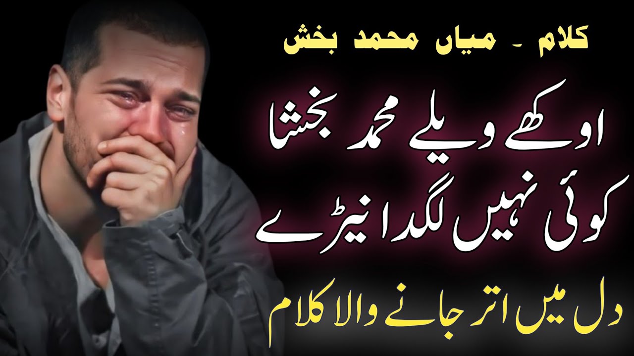 MIAN MUHAMMAD BAKHSH KALAM 2025 | Okhay Welay Muhammad Bakhsha | Saif Ul Malook Full Punjabi Kalam 