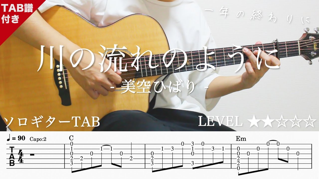 【ソロギターTAB】川の流れのように / 美空ひばり｜Yazawa Masaki