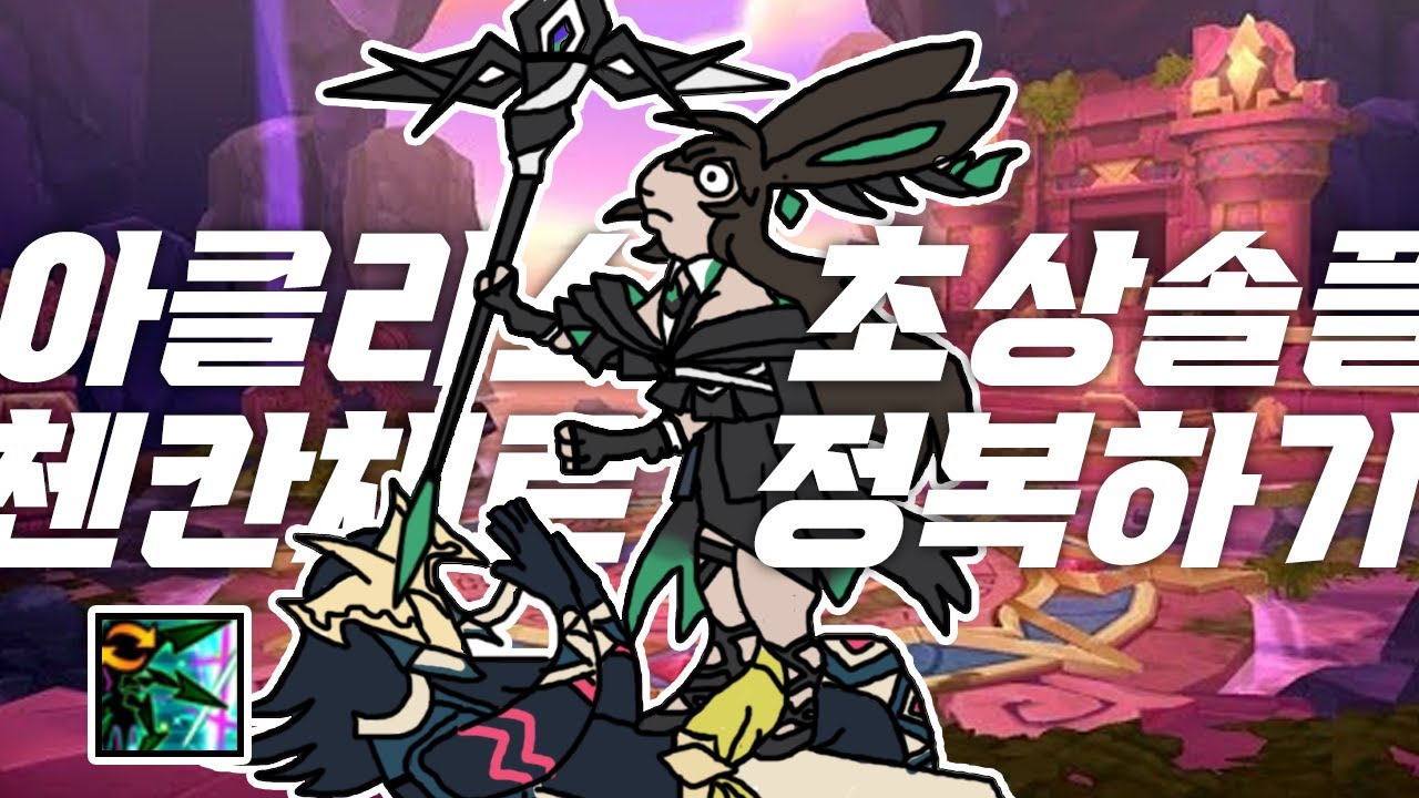 [엘소드/Elsword KR] 아클리스 솔플 초상 첸칸체르 정복하기 / Lithia 3h Achlys Solo 1:19