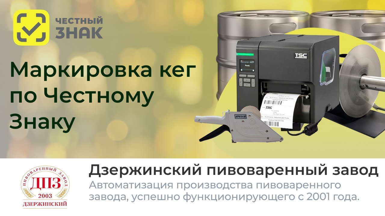 Маркировка пива в кегах согласно Честный знак в 2023 | Как это сделать ПРАВИЛЬНО?