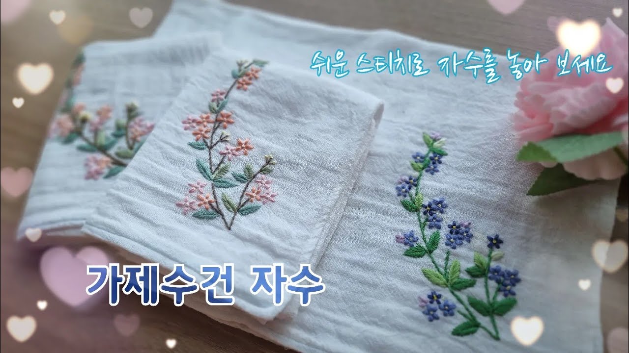(프랑스자수🪡) 간단한 자수로 가제수건을 꾸며줍니다. 콧물이 나는 겨울철 우리아이 필수품! 예쁘게 같이 꾸며봐요~^^💕