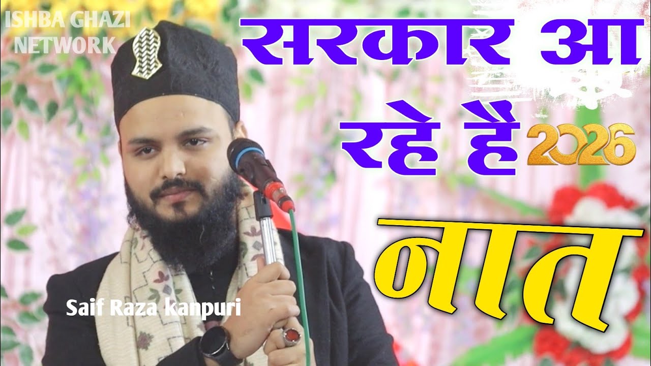 सरकार आ रहे हैं नात Sarkar Arahe Hain Best Viral Naat 2026 Saif Raza Kanpuri