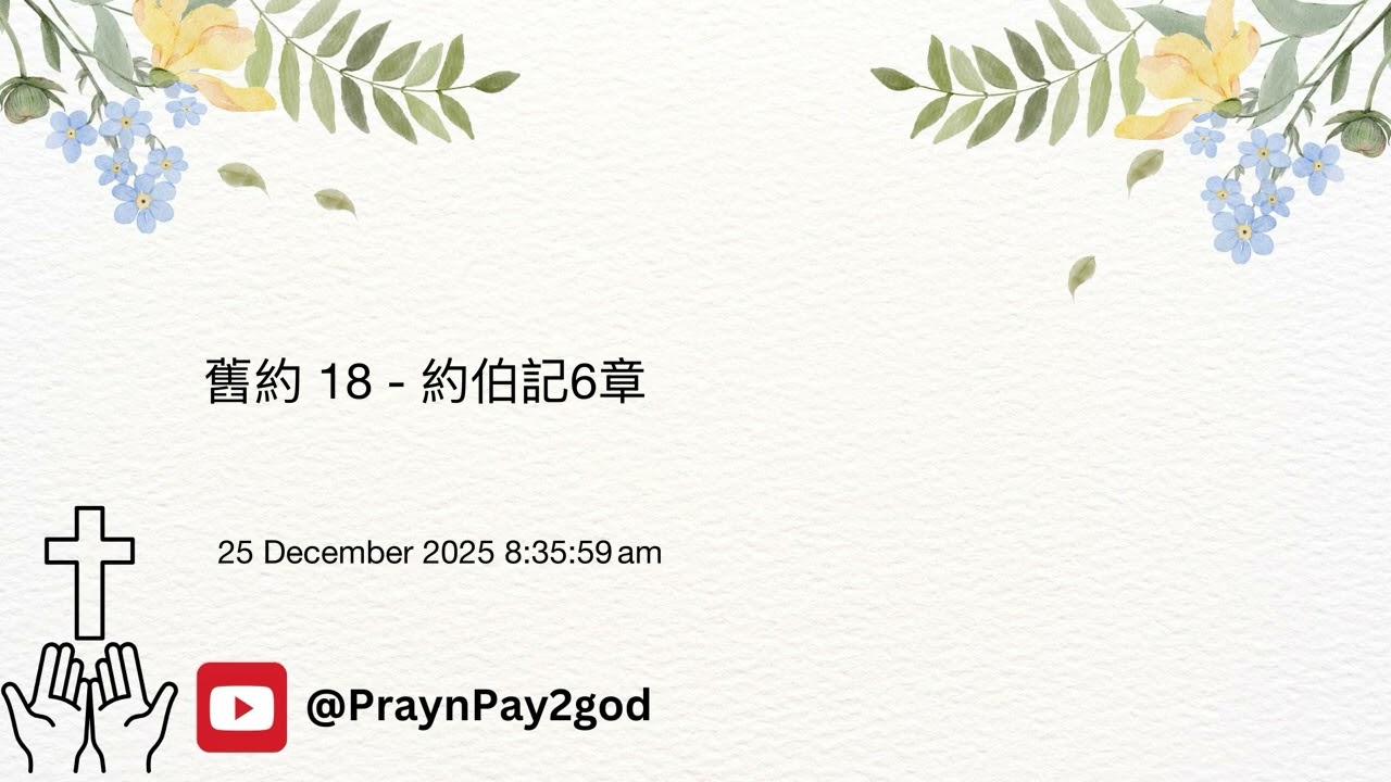 舊約 - 約伯記 6章