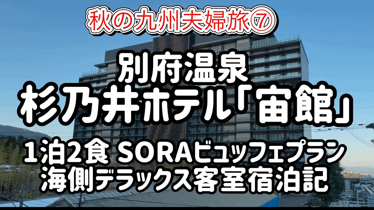 杉乃井ホテル宙館デラックス海側客室　1泊２食soraビュッフェプラン宿泊記