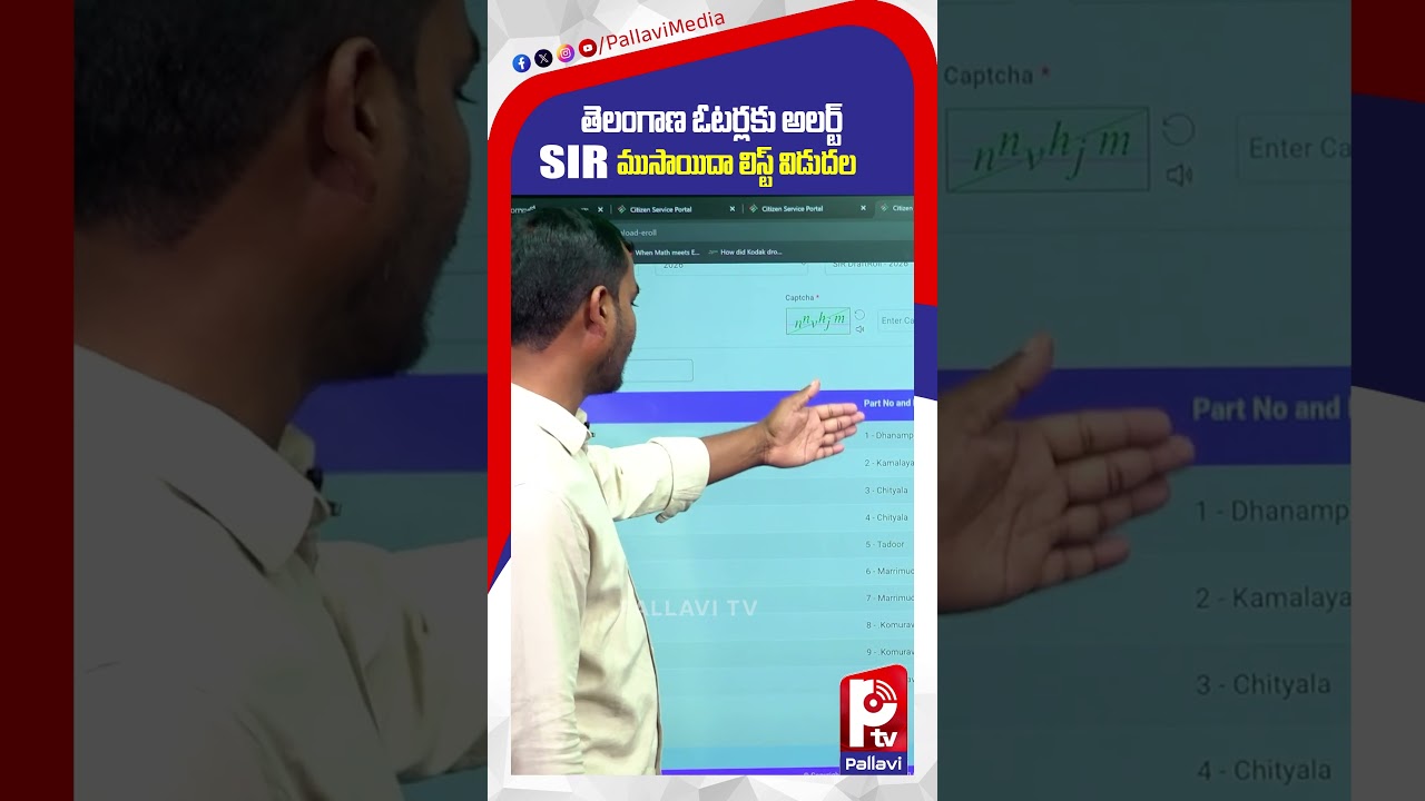 తెలంగాణ ఓటర్లకు అలర్ట్ | Telangana SIR Draft List 2026 Released | Check Your Name Online