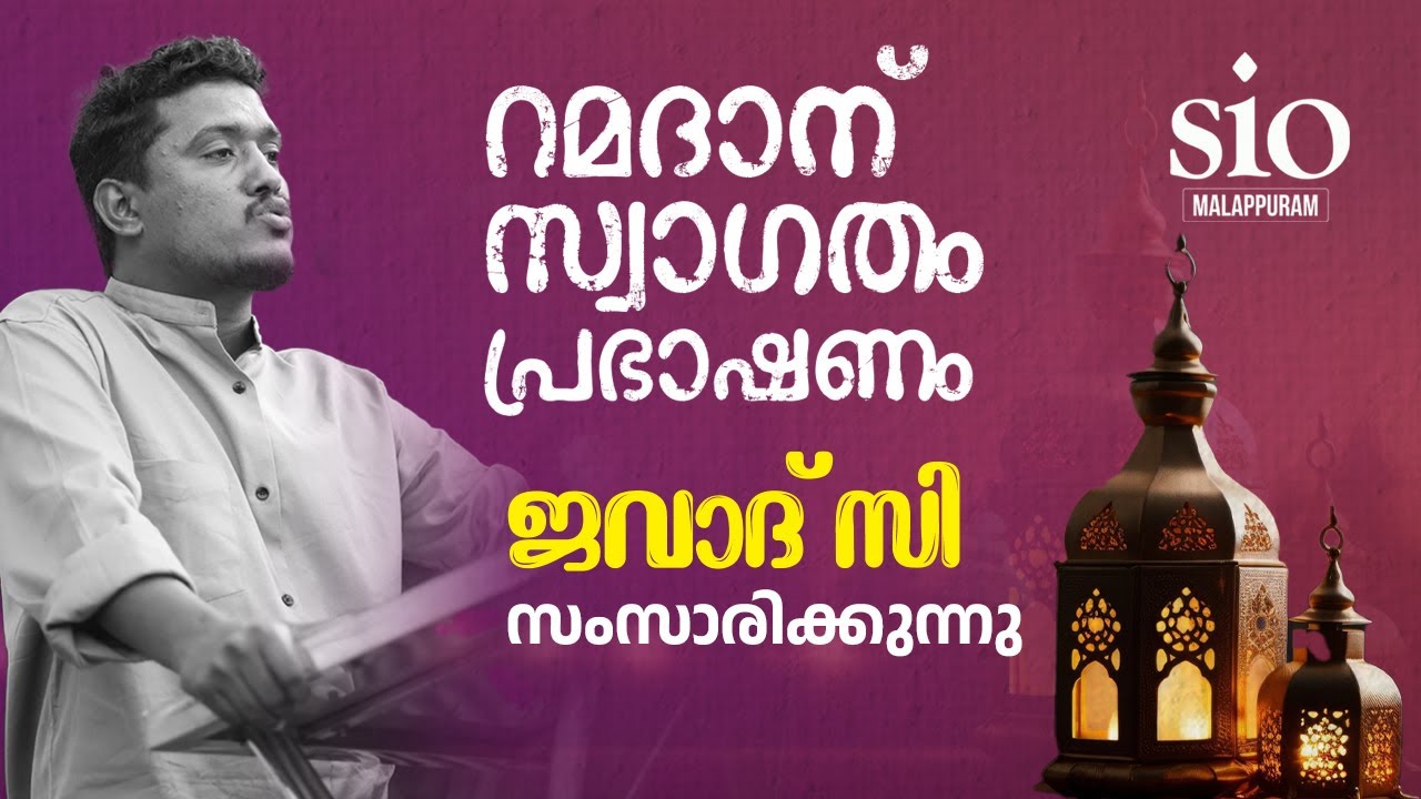 റമദാൻ സ്വാഗതം പ്രഭാഷണം | ജവാദ് സി സംസാരിക്കുന്നു | Sio Malappuram