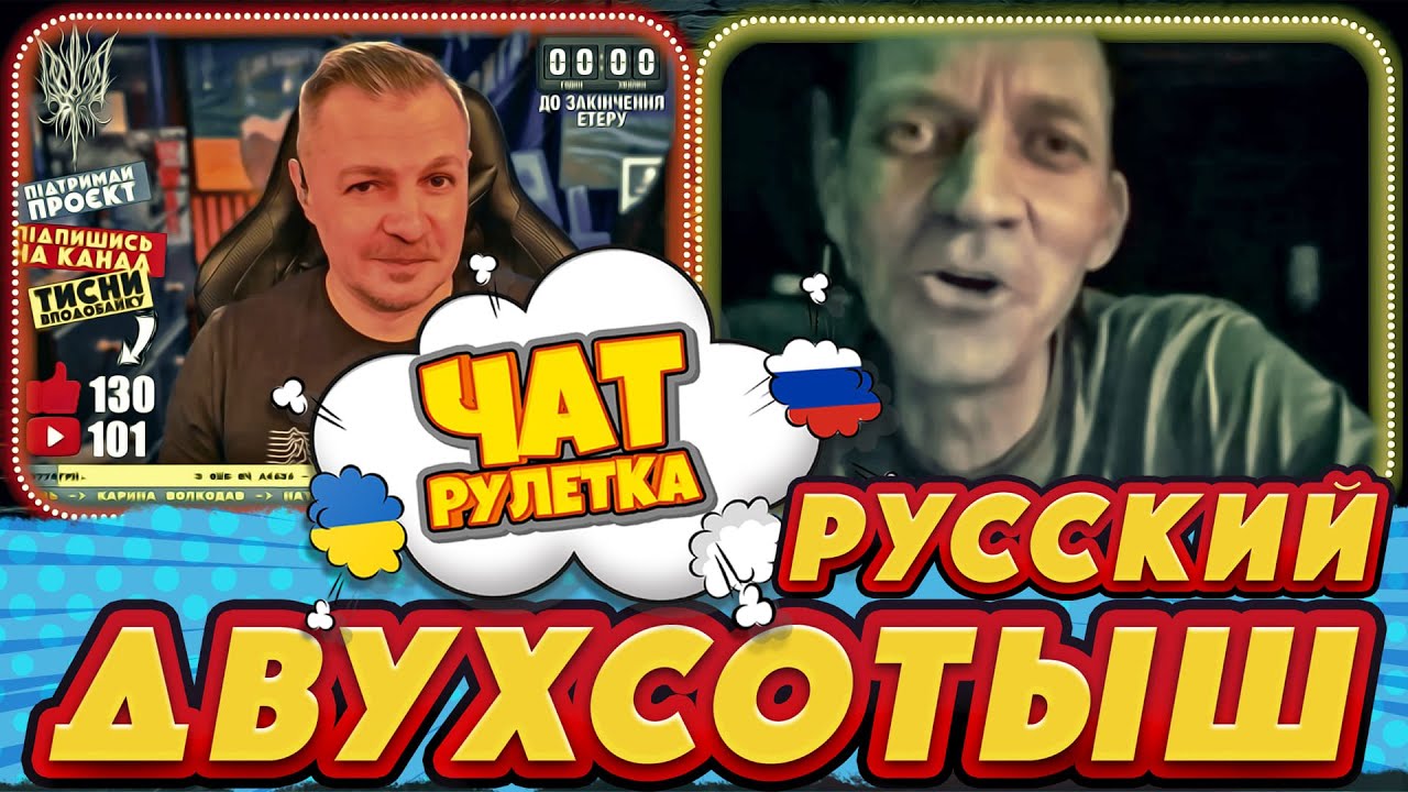 ДВУХСОТЫШ армии рф и его парень | РАША ГУДБАЙ СТРІМИ👉