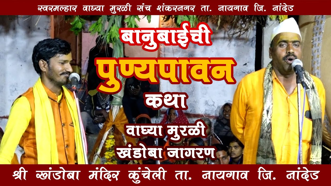 पुण्यवान कथा बानुबाईची । Waghya Murali Khandoba Jagran । वाघ्या मुरळी खंडोबा जागरण  | 2022