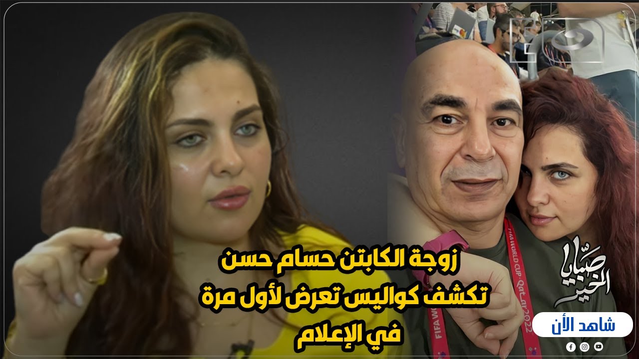 زوجة الكابتن حسام حسن تروي تفاصيل أزمتها معه 😱 وتكشف كواليس تعرض لأول مرة في الإعلام 🔥